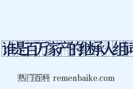 谁是百万家产的继承人组词是什么意思的图片